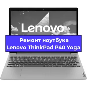 Замена тачпада на ноутбуке Lenovo ThinkPad P40 Yoga в Екатеринбурге